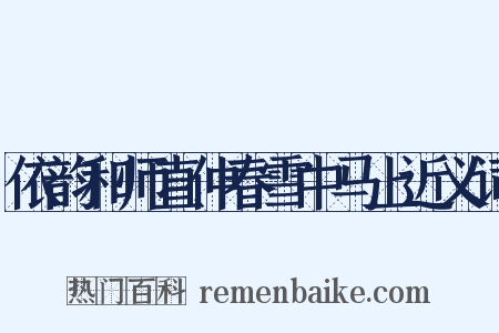 依韵和师直仲春雪中马上近义词是什么意思的图片